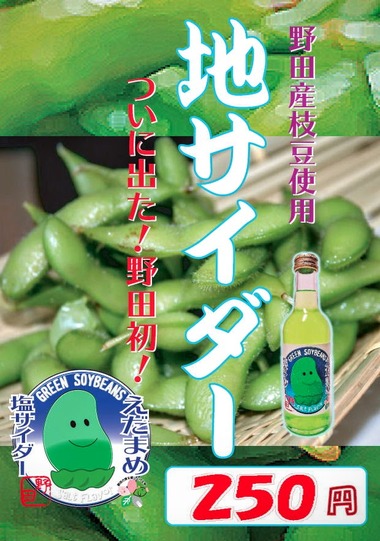 枝豆サイダー　野田市