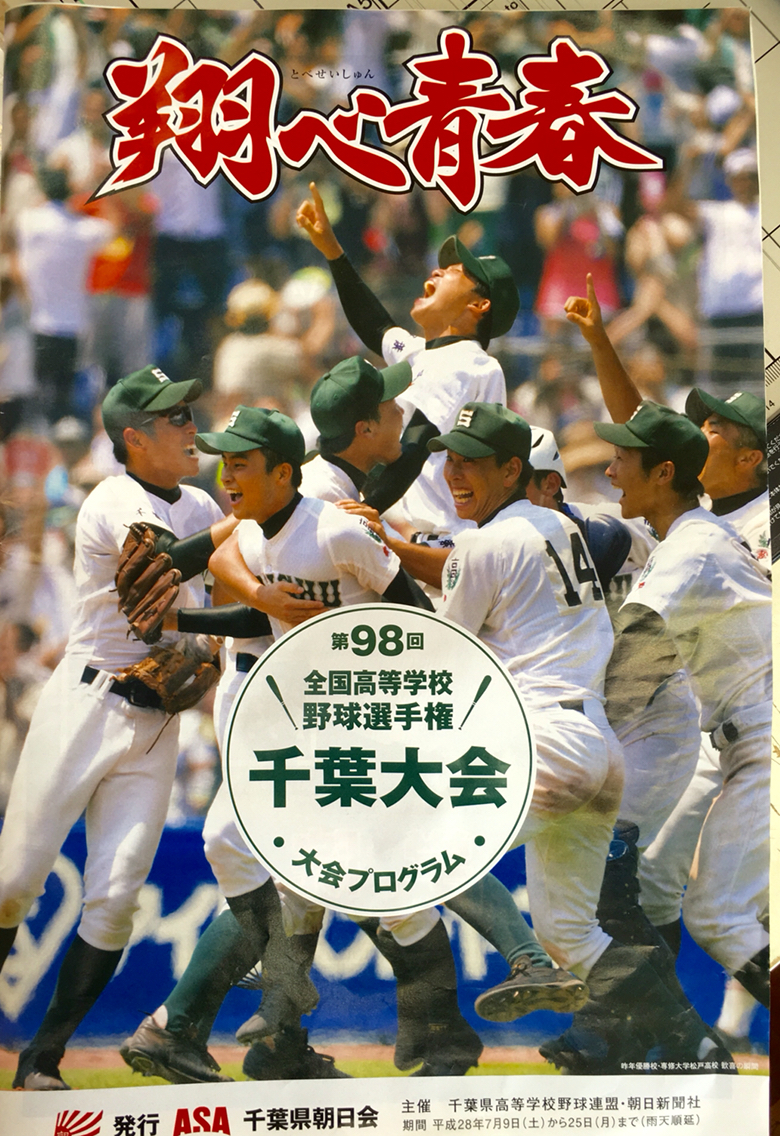 酒の近江屋 サラダ館野田花井店ライブ 夏の高校野球千葉大会16 野田中央高校 まとめ