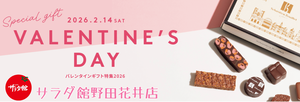 ギフトモール|サラダ館のバレンタイン2026