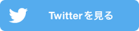 公式ツイッターX