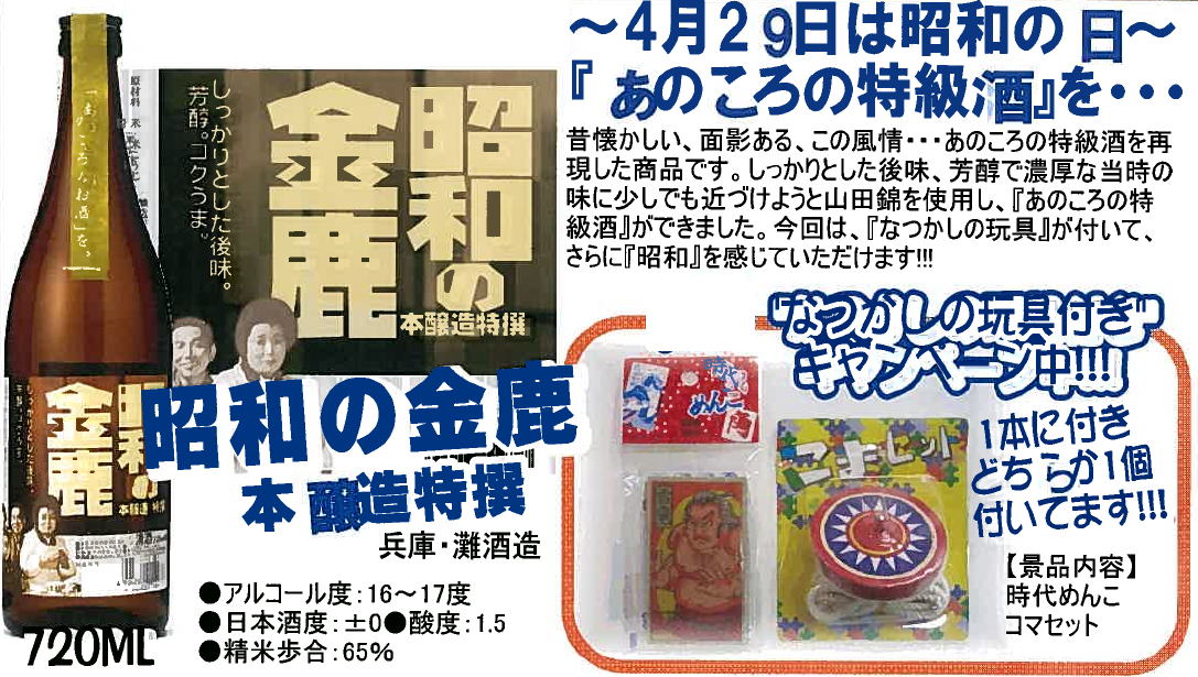 昭和の金鹿のチラシ