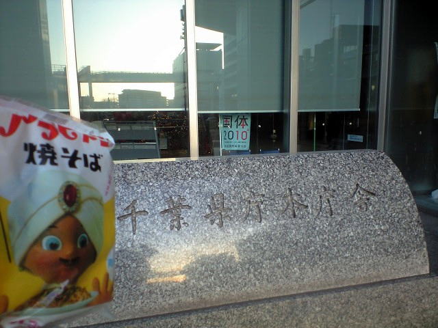 千葉県庁with焼きそば王子アラビヤン