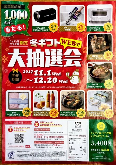 ネットと店舗で大抽選会2017