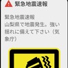 緊急地震速報｜山梨県の地震