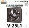 交換、金属換気扇V-25L1