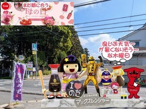 野田市|2026年5月7日GW明け~と野田ゆるキャラ