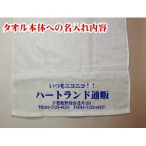 名入れタオルはサラダ館