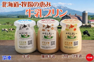 ご当地スイーツ｜北海道牛乳プリン