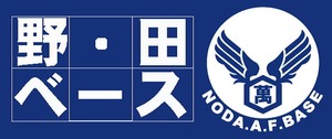 野田ベース・NODA＠BASE