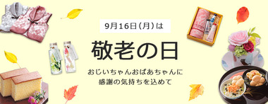 敬老の日2019