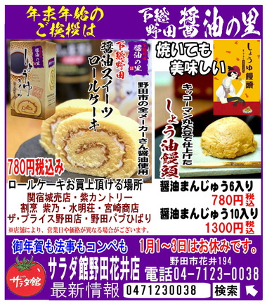 野田市の醤油ロールケーキと醤油饅頭