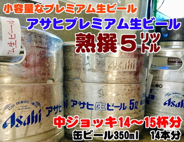 小容量プレミアム生ビール
