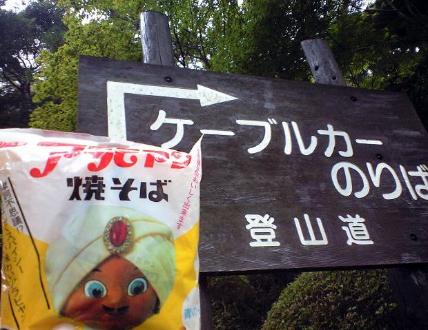 焼きそば王子アラビヤン・筑波山のケーブルカー乗り場方面に向かう