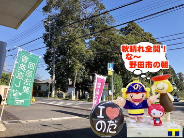 秋晴れが続く野田市2018