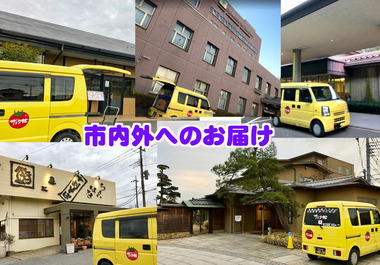 市内外のお届けもお任せ下さい