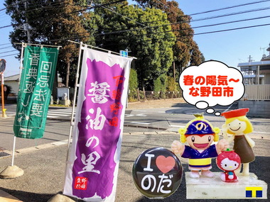 春の野田市