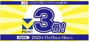 Vポイント3倍デー