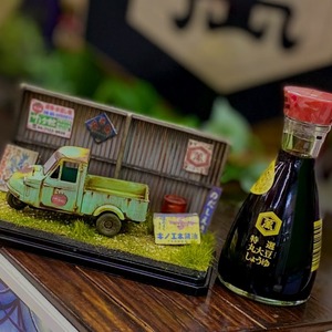 昭和の醤油といつまでも