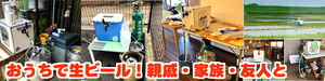 おうちで生ビールサーバーでバーベキュー
