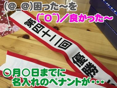 ペナントの名入れ