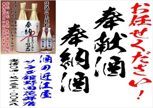 奉献酒、奉納酒のご注文はコチラから