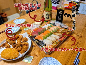 今夜の夕食は、大洗のセイミヤのお寿司とあんこうの唐揚げ