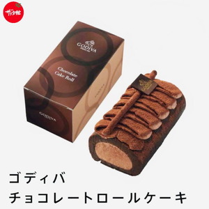 ゴディバチョコレートロールケーキの姿