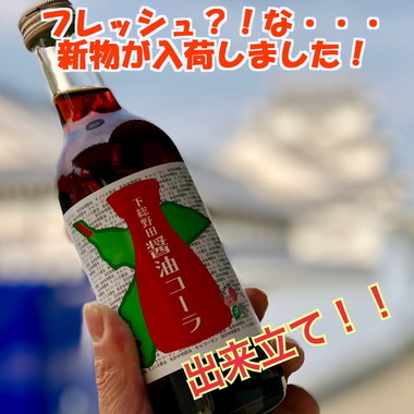 フレッシュな醤油コーラ
