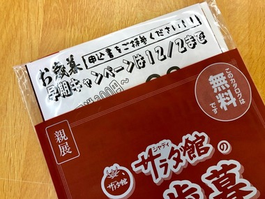 お歳暮カタログ配布遅延