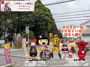 野田市｜下り坂のお天気と野田ゆるキャラ