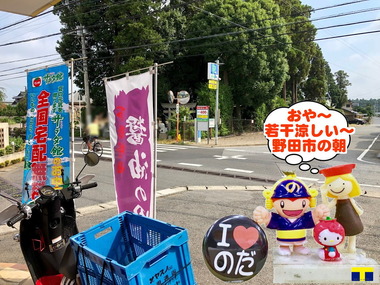 若干涼しい野田市の朝