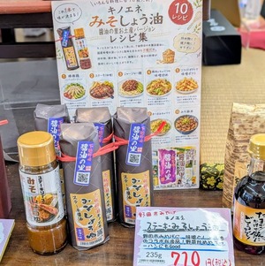 キノエネ・みそしょう油のお土産