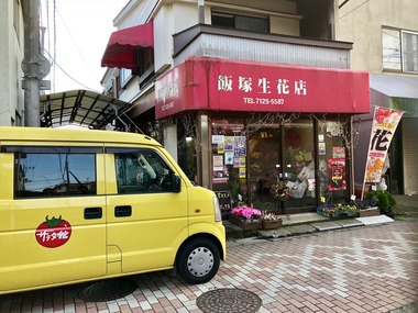 Google　飯塚生花店