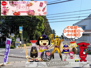 野田市|2026年5月13日夏日予報と野田ゆるキャラ