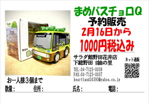 まめバスチョロQの申込書