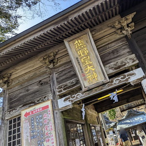 熊野皇大神社2023