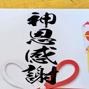 神様にありがとうの気持ちを伝える