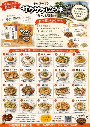 サクサクしょう油のレシピ集