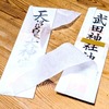 御札の薄く白い紙は包装だった