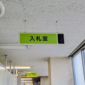 松戸市の入札室に行ってきました。