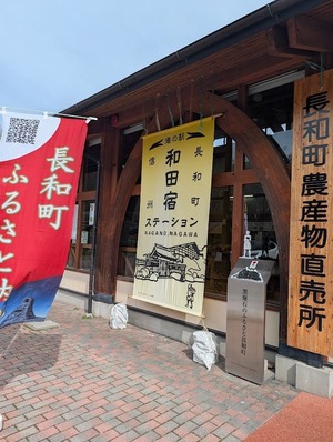 和田宿ステーション