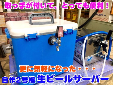 自作型生ビールサーバー