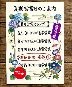 2026年夏・お盆の営業案内