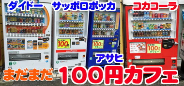 100円カフェ