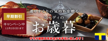 お歳暮早期割引2018