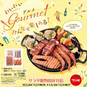 サラダ館ギフト｜海老大好き海鮮バーベキューセット