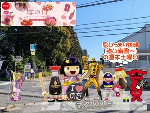 野田市|2026年5月2日の五月晴れ~と野田ゆるキャラ
