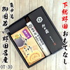 「おもてなし下総野田・御用蔵with野田名産品OT-30」