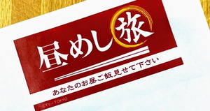 テレビ東京「昼めし旅」
