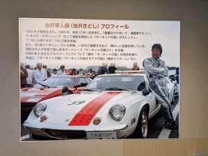 池沢さとし先生・プロフィールパネル